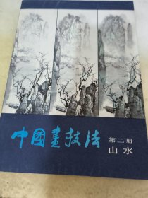 中国画技法 第二册山水