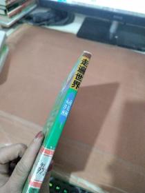 走遍世界.南美洲 大洋洲