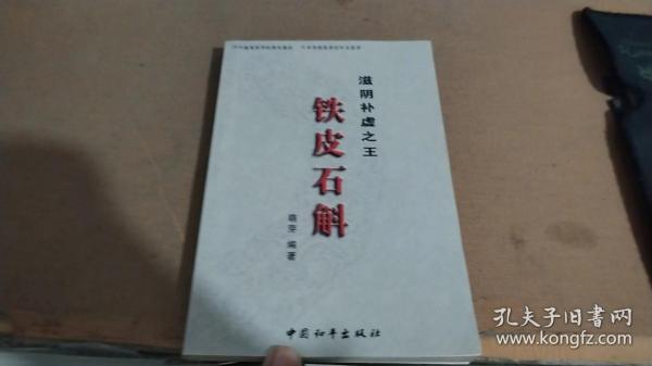 滋阴补虚之王——铁皮石斛