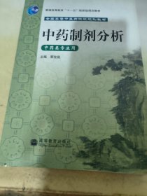 中药制剂分析