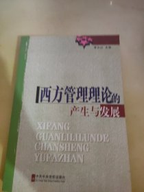 西方管理理论的产生与发展