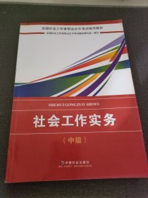 2018社会工作考试：社会工作实务（中级）