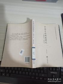 山东省社会科学规划研究项目文丛·青年项目·中国文论构建研究：因情立怀、以象兴境