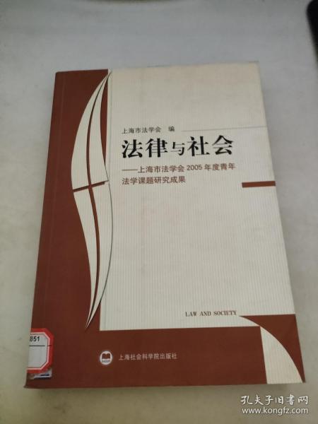 法律与社会：上海市法学会2005年度青年法学课题研究成果