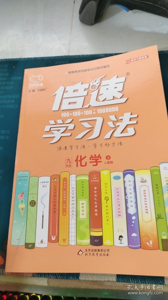 2020秋倍速学习法九年级化学—人教版（上）万向思维