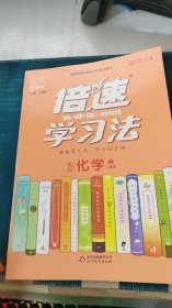 2020秋倍速学习法九年级化学—人教版（上）万向思维