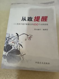 从政提醒：党员干部不能越过的100个从政底线