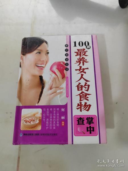 100种最养女人的食物掌中查