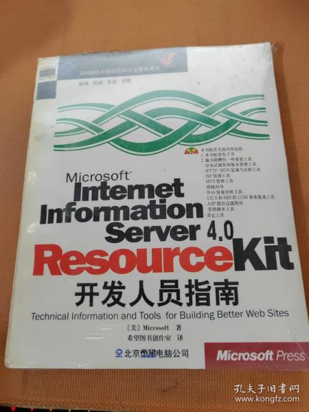 Microsoft Internet Information Server 4.0 Resource kit 开发人员指南