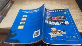 68所名校 四年级 小学英语阅读强化训练80篇 白金版 适合各种英语课本