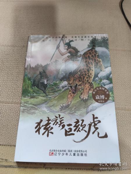 袁博自然史动物小说猿族巨颏虎