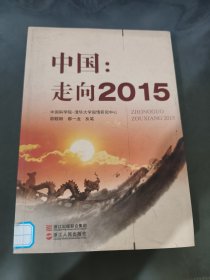 中国：走向2015