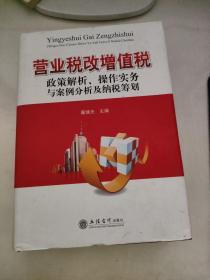 营业税改增值税政策解析、操作实务与案例分析及纳税筹划