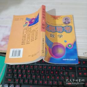 名师导考.高考卷.数学