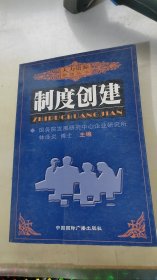 制度創(chuàng)建  人力資源管理叢書