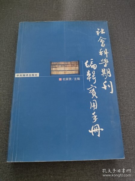 社会科学期刊编辑实用手册