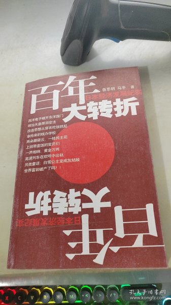 百年大转折：日本经济发展纪实