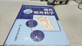 现代喉外科学