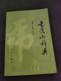 书法小辞典