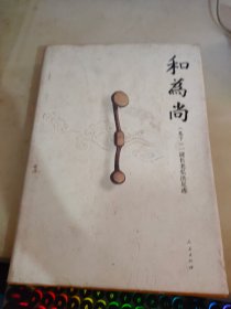 和为尚（卷下）