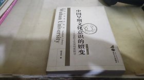 中国早期文化意识的嬗变 第三卷 上