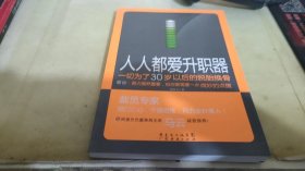 人人都爱升职器：一切为了30岁以后的脱胎换骨