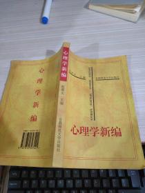 心理学新编