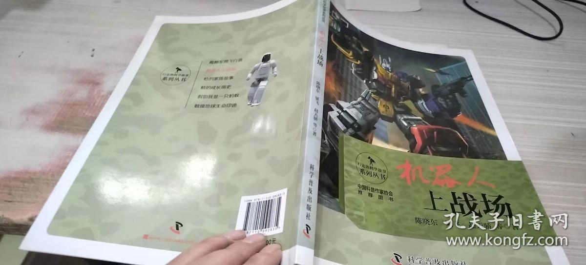 行走的科学故事系列丛书 机器人上战场