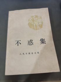 不惑集