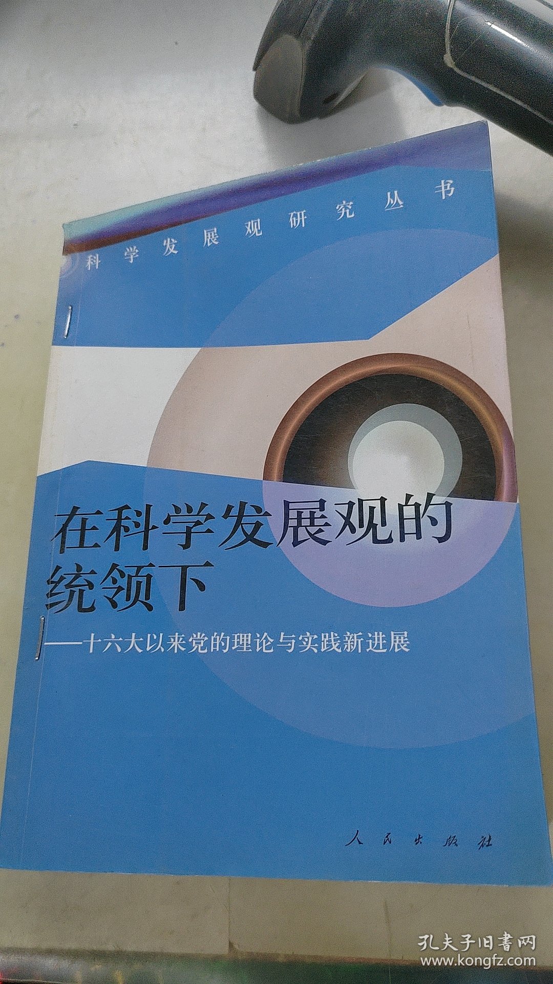 在科学发展观的统领下——十六大以来党的理论与实践新进展