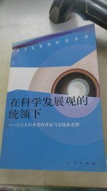 在科学发展观的统领下——十六大以来党的理论与实践新进展