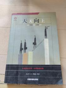 天天向上:企业绩效管理：从规划到实现