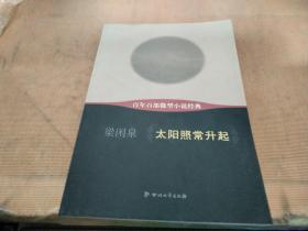 百年百部微型小說經(jīng)典：太陽照常升起