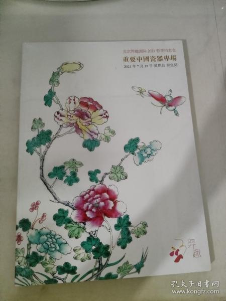 北京羿趣国际2021春季拍卖会 重要中国瓷器专场
