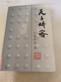 天子娇客