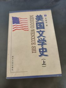 美国文学史(上）