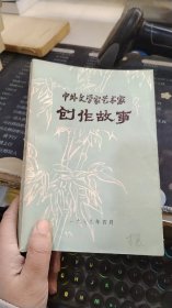 中外文学家艺术家创作故事