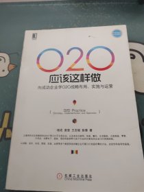 O2O应该这样做：向成功企业学O2O战略布局、实施与运营