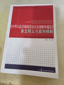 《中华人民共和国劳动争议调解仲裁法》条文释义与案例精解