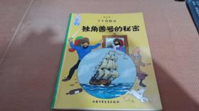 丁丁历险记·独角兽号的秘密