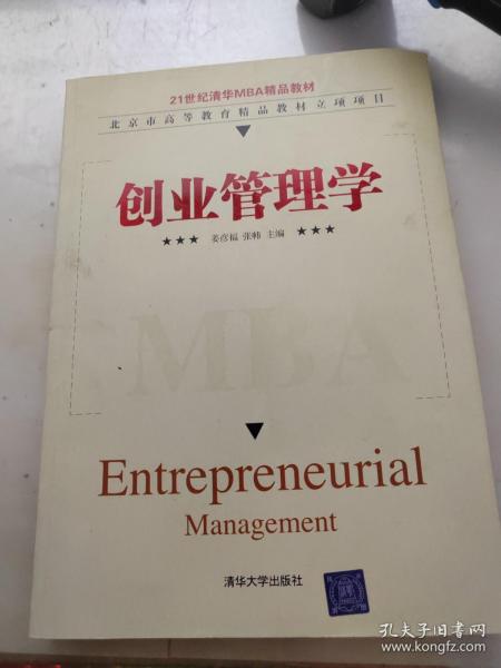 创业管理学/21世纪清华MBA精品教材