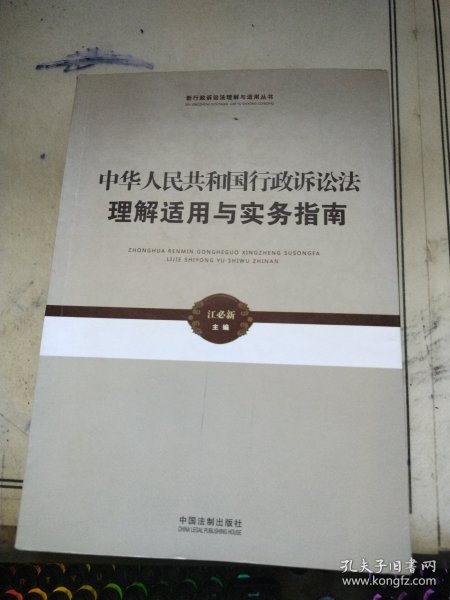 新行政诉讼法理解与适用丛书·中华人民共和国行政诉讼法理解适用与实务指南