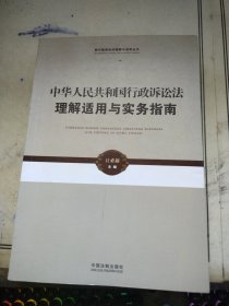 新行政诉讼法理解与适用丛书·中华人民共和国行政诉讼法理解适用与实务指南