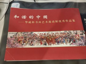 和谐的中国:华威杯书画艺术邀请展优秀作品集