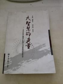 大智慧的力量 : 来自中国长城资产管理公司缔造的
财富传奇