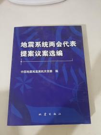 地震系统两会代表提案议案选编