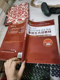 本校生内部教材（第8册）：社会主义法治理念 法理学 宪法 法制史 司法制度与法律职业道德