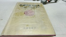 中国律师大辞典