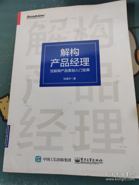 解构产品经理：互联网产品策划入门宝典