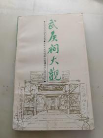 武候祠大观